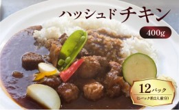 【ふるさと納税】【洋食グリル肝付】ハッシュドチキン　12パック　K084-009_04