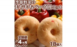 【ふるさと納税】【定期便 4ヶ月】季節野菜のもちもちベーグルセット 18個×4ヶ月間