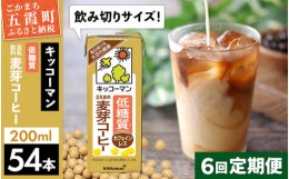 【ふるさと納税】【定期便6回】【合計200ml×54本】低糖質 豆乳飲料麦芽コーヒー 200ml ／ 飲料 キッコーマン 健康 