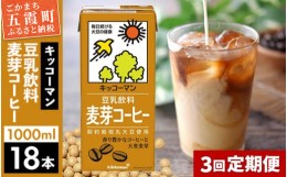 【ふるさと納税】【定期便3回】【合計1000ml×18本】豆乳飲料 麦芽コーヒー 1000ml ／ 飲料 キッコーマン 健康 【価格改定】