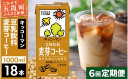 【ふるさと納税】【定期便6回】【合計1000ml×18本】豆乳飲料 麦芽コーヒー 1000ml ／ 飲料 キッコーマン 健康 【価格改定】