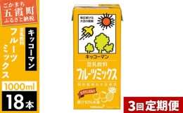 【ふるさと納税】【定期便3回】【合計1000ml×18本】豆乳飲料 フルーツミックス 1000ml ／ 飲料 キッコーマン 健康 【価格改定】