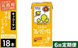 【ふるさと納税】【定期便6回】【合計1000ml×18本】豆乳飲料 フルーツミックス 1000ml ／ 飲料 キッコーマン 健康 【価格改定】