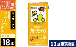 【ふるさと納税】【定期便12回】【合計1000ml×18本】豆乳飲料 フルーツミックス 1000ml ／ 飲料 キッコーマン 健康 【価格改定】