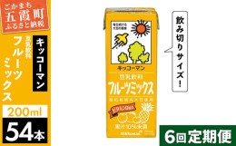 【ふるさと納税】【定期便6回】【合計200ml×54本】豆乳飲料 フルーツミックス 200ml ／ 飲料 キッコーマン 健康 フルーツ ミックス 豆乳