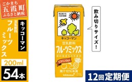 【ふるさと納税】【定期便12回】【合計200ml×54本】豆乳飲料 フルーツミックス 200ml ／ 飲料 キッコーマン 健康 