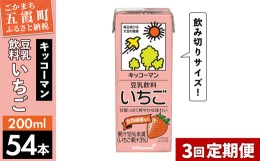 【ふるさと納税】【定期便3回】【合計200ml×54本】豆乳飲料 いちご 200ml ／ 飲料 キッコーマン 健康 