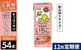 【ふるさと納税】【定期便12回】【合計200ml×54本】豆乳飲料 いちご 200ml ／ 飲料 キッコーマン 健康 