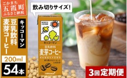 【ふるさと納税】【定期便3回】【合計200ml×54本】豆乳飲料 麦芽コーヒー 200ml ／ 飲料 キッコーマン 健康 麦芽 コーヒー 豆乳飲料 大