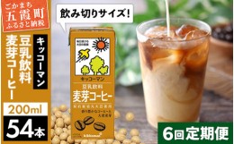 【ふるさと納税】【定期便6回】【合計200ml×54本】豆乳飲料 麦芽コーヒー 200ml ／ 飲料 キッコーマン 健康 