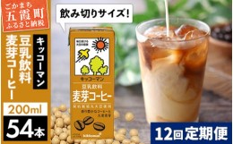 【ふるさと納税】【定期便12回】【合計200ml×54本】豆乳飲料 麦芽コーヒー 200ml ／ 飲料 キッコーマン 健康 麦芽 コーヒー 豆乳飲料 大