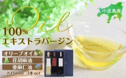 【ふるさと納税】小豆島産100％エキストラバージン（EXV）オリーブオイル・荏胡麻油・亜麻仁油150ml3本入