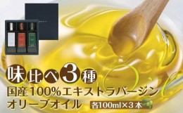 【ふるさと納税】国産100％エキストラバージンオリーブオイル味比べ3種100ml3本入