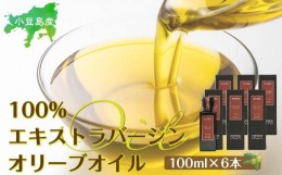 【ふるさと納税】小豆島産100％エキストラバージン（EXV）オリーブオイル(単品）100ml×6本