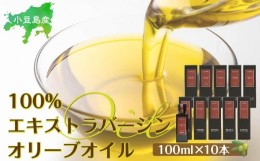 【ふるさと納税】小豆島産100％エキストラバージン（EXV）オリーブオイル(単品）100ml×10本