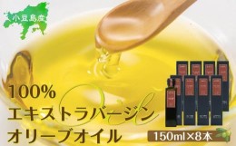 【ふるさと納税】小豆島産100％エキストラバージン（EXV）オリーブオイル(単品）150ml×8本