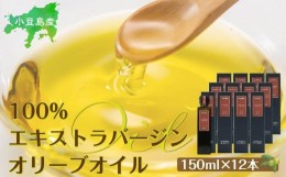 【ふるさと納税】小豆島産100％エキストラバージン（EXV）オリーブオイル(単品）150ml×12本