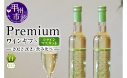 【ふるさと納税】Premiumワインギフト（白）飲み比べ500ml×2本『シャインマスカットワイン2022・2023』（HO）C3-775