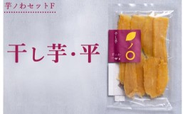 【ふるさと納税】芋ノわセットF　干し芋・平 ｜ 干し芋 いも ほしいも 芋 紅はるか スイーツ おかし お菓子※着日指定不可※北海道・沖縄