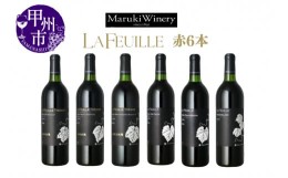 【ふるさと納税】〜まるき葡萄酒〜 BLACK LABEL 6本セット（MG）H8-650