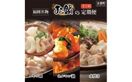 【ふるさと納税】＜毎月定期便＞福岡名物の鍋食べ比べ全3回【4008324】