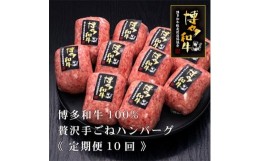 【ふるさと納税】＜毎月定期便＞A5,4等級 博多和牛100%贅沢手ごねハンバーグ150g×10個(糸田町)全10回【4008697】