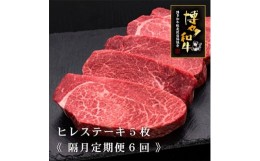 【ふるさと納税】＜2ヵ月毎定期便＞A4〜A5等級 博多和牛ヒレステーキ 200g×5枚(糸田町)全6回【4008704】