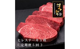 【ふるさと納税】＜毎月定期便＞A4〜A5等級 博多和牛ヒレステーキ 200g×5枚(糸田町)全5回【4008707】