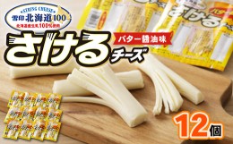 【ふるさと納税】雪印北海道「さけるチーズ バター醤油味」1箱12袋入り【1476012】