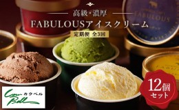 【ふるさと納税】＜毎月定期便＞高級・濃厚 FABULOUSアイスクリーム　6種12個　全3回【4008595】