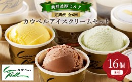 【ふるさと納税】＜毎月定期便＞カウベルアイスクリーム9種16個セット 新鮮濃厚ミルク 北海道産素材　全6回【4008598】