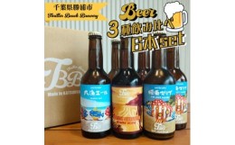 【ふるさと納税】クラフトビール3種飲み比べセット＜瓶330ml×6本＞千葉県勝浦市にある醸造所より直送【1456191】