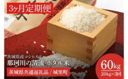 【ふるさと納税】IH-2013【3ヶ月定期便】茨城県産コシヒカリ　那珂川の清流 ホタル米計60kg（20kg×3回）（茨城県共通返礼品/城里町）