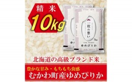 【ふるさと納税】＜毎月定期便＞特A受賞!北海道むかわ町産ゆめぴりか　精米10kg全3回【4008587】