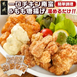 【ふるさと納税】一口チキン南蛮＆鶏もも唐揚げセット_11-9204