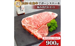 【ふるさと納税】おおいた和牛A5ランクTボーンステーキ900g　極み肉だれセット【1472482】