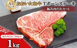 【ふるさと納税】おおいた和牛A5ランクTボーンステーキ1000g　極み肉だれセット【1472484】