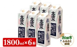 【ふるさと納税】高清水 辛口パック 1800ml×6本 秋田の酒