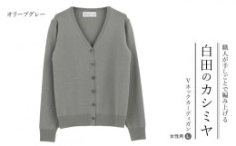 【ふるさと納税】女性用サイズ：L  ベビーカシミヤ Vネックカーディガン(オリーブグレー)〈白田のカシミヤ〉手しごとで編む