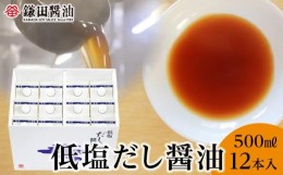 【ふるさと納税】鎌田醤油　低塩だし醤油500ml【12本入】