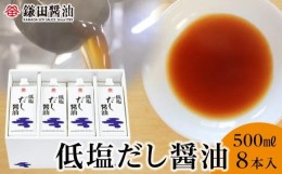 【ふるさと納税】鎌田醤油　低塩だし醤油500ml【8本入】