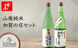 【ふるさと納税】常きげん　山廃純米・加賀の庄セット 各720ml　JY2-30 鹿野酒造 石川県 加賀市 北陸 F6P-1737