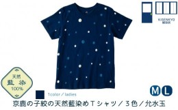 【ふるさと納税】094N708-1 京都・嬉染居　京鹿の子絞の天然藍染めTシャツ　3色（允水玉）レディース サイズ2(M)[高島屋選定品］