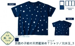 【ふるさと納税】098N709 京都・嬉染居　京鹿の子絞の天然藍染めTシャツ（允水玉_3）スクエア[高島屋選定品］