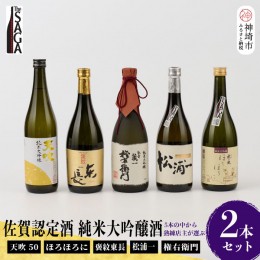 【ふるさと納税】TheSAGA認定酒 純米大吟醸酒おまかせ詰め合わせ2本 セット(H072177)