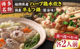 【ふるさと納税】【博多名物】福岡県産ハーブ鶏水炊き＆国産牛もつ鍋（醤油味）食べ比べセット　各2人前＜株式会社マル五＞那珂川市 [GDW