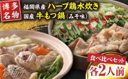 【ふるさと納税】【博多名物】福岡県産ハーブ鶏水炊き&国産牛もつ鍋(みそ味)食べ比べセット　各2人前＜株式会社マル五＞那珂川市 [GDW038