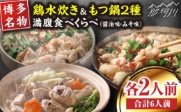 【ふるさと納税】【博多名物】鶏水炊き&もつ鍋2種(醤油味・みそ味)満腹食べくらべ　各2人前（合計6人前）＜株式会社マル五＞那珂川市 [GD