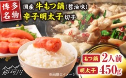 【ふるさと納税】【博多の名物セット】国産牛もつ鍋（醤油味）2人前 ＆辛子明太子切子 450g＜株式会社マル五＞那珂川市 [GDW040]