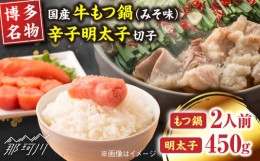 【ふるさと納税】【博多の名物セット】国産牛もつ鍋（みそ味）2人前＆辛子明太子切子450g＜株式会社マル五＞那珂川市 [GDW041]